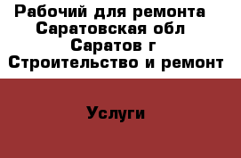 Рабочий для ремонта - Саратовская обл., Саратов г. Строительство и ремонт » Услуги   